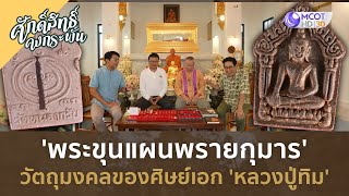 ‘พระขุนแผนพรายกุมาร' วัตถุมงคลศิษย์เอก 'หลวงปู่ทิม' (27 เม.ย. 67) | ศักดิ์สิทธิ์ คงกระพัน