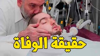 حقيقة وفاة الأمير النائم بعد غيبوبة 14 عاماً | هذا ما سيفعله والده خلال أيام