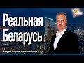 Реальная Беларусь