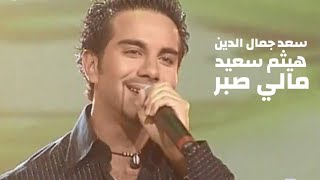 الراحل سعد جمال الدين و هيثم سعيد - دويتو مالي صبر ( برنامج الاغنية رقم واحد 2005 ) Yehia Gan