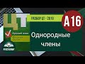 Русский язык. ЦТ 2019. А16. Однородные члены