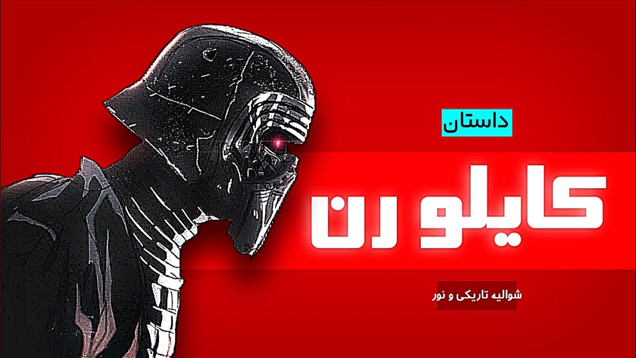 داستان کایلو رن/بن سولو:شوالیه تاریکی و نور | جنگ ستارگان