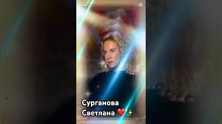 Сурганова Светлана #сургановаиоркестр #peterburg #музыка #светланасурганова #surganova