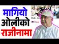 KP Oli - CPN UML नेकपा(एमाले) केन्द्रीय सचिवालय बैठकमा ओलीको राजीनामा मागिएपछि के के निर्णयहरू भए