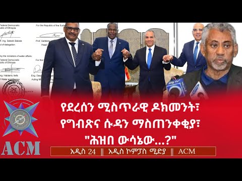የደረሰን ሚስጥራዊ ዶክመንት የግብጽና ሱዳን ማስጠንቀቂያ ሕዝበ ውሳኔው