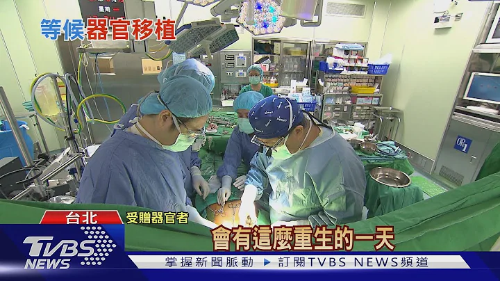【十点不一样】全台湾"等候器官移植者"破万人..."重生"最重要关键是这个.... - 天天要闻