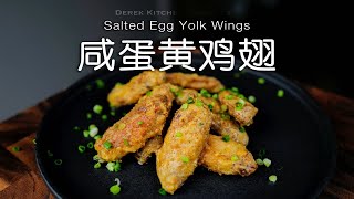 香酥可口❗️世界杯夜宵必备，咸蛋黄鸡翅⚽️