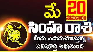 20th మే సింహ రాశి ఫలాలు Simha rasi Daily rasiphalalu telugu | SIMHA rasi phalalu May 2024