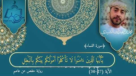 سورة النساء الآيات (27 - 30) | تلاوة عذبة | بصوت محمد بن عبدالله الشيدي