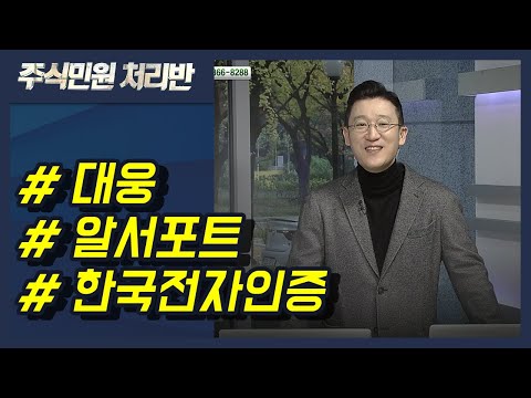 [이반장] 대웅, <strong>알서포트</strong>, 한국전자인증, 아이큐어, 천보, 모나리자, 비에이치, 현대글로비스, 효성중공업 外 / 머니투데이방송