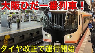 【ついにデビュー‼︎】JR東海HC85系「特急ひだ25号」"一番列車"に乗ってきた！大阪→高山