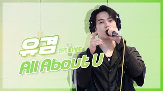 [LIVE] 유겸(YUGYEOM) - All About U / 정오의 희망곡 김신영입니다 / MBC 210622 방송