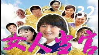 女人當官 ：第32集 女人當官第32集 閆學晶主演丨最新#喜劇#農村電視連續劇