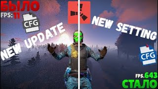 ЛУЧШИЕ НАСТРОЙКИ РАСТ для FPS+PVP в НОВОМ ОБНОВЛЕНИИ РАСТ/RUST😮