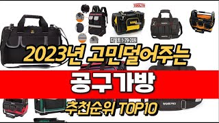 2023년 공구가방 추천순위 TOP10 가격 평점 후기 정보