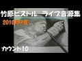 竹原ピストル カウント10 2010年9月 ライブ音源集