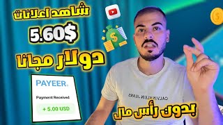 الربح من الانترنت 5.6$ دولار من مشاهده الاعلانات بدون رأس مال 2023