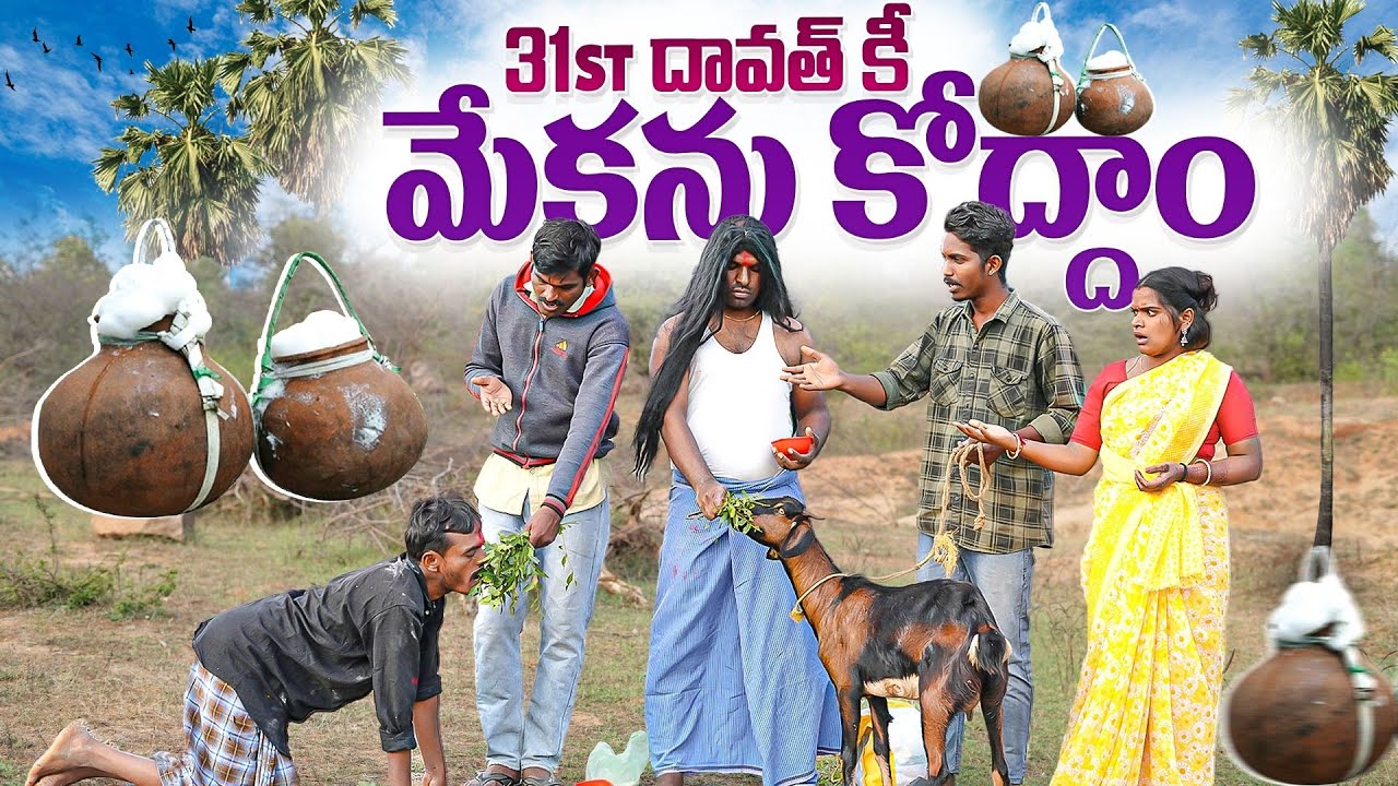 31st దావత్ కీ మేకను కొద్దాం | 31st dawath comedy videos latest | village comedy wife and husband