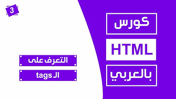 #3 كورس html كامل بالعربي | tags