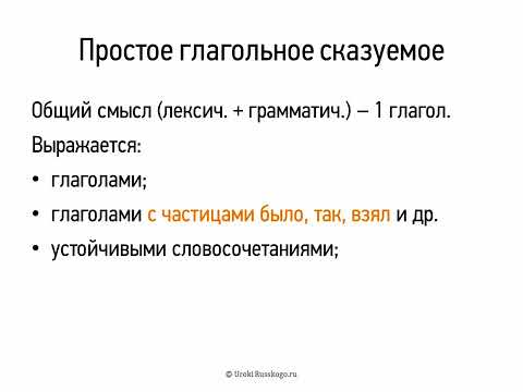 Простое глагольное сказуемое (8 класс, видеоурок-презентация)