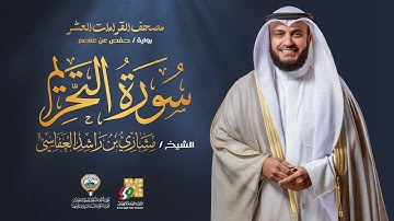 سورة التحريم برواية حفص عن عاصم | الشيخ مشاري راشد العفاسي | Surah At-Tahrim Mishary Alafasy