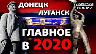 Донецк и Луганск: чем удивили в 2020? | Донбасc Реалии