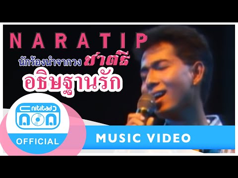 อธิษฐานรัก - นราธิป กาญจนวัฒน์-ชาตรี [Official Music Video]