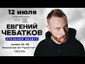 12.07 Евгений Чебатков - Шымкент