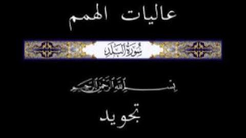 90 جزء عم الجزء الثلاثون سورة البلد * تجويد *