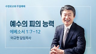 예수의 피의 능력 | 엡 1:7-12 | 이규현 목사 | 주일예배 | 23.2.12