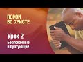 Субботняя школа - Урок 2 - Беспокойные и бунтующие