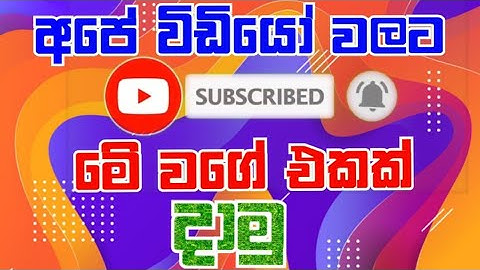 How to add subscribe button animation your video in sinhala | 2021