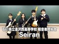 Seiran/石川県立金沢西高等学校(演奏曲:DAY DREAM BEAT/ハンブレッダーズ)