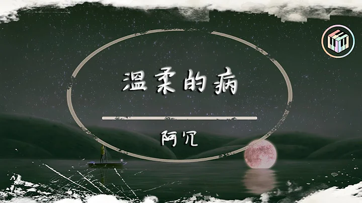 阿冗 - 溫柔的病【動態歌詞】「我最好的朋友是自己的背影 俯身傾聽」♪ - 天天要聞
