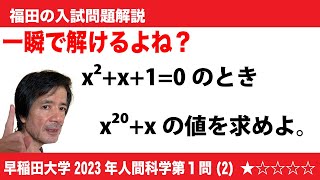 福田の数学〜早稲田大学2023年人間科学部第1問(2)〜式の値と1の3乗根