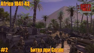 Call to Arms - Gates of Hell: Africa 1941-43 #2 ✚"Битва при Газале"✚