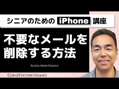 不要なメールを削除する方法（iPhone 編）