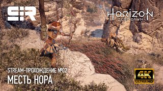 [4K] Horizon Zero Dawn: Месть Нора | Прохождение - 02 | Наивысшее Качество