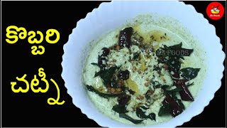 Kobbari Pachadi in Telugu - Coconut Chutney Recipe(Idli /dosa) - Simple and Tasty Chutney Recipe