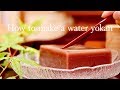 Japanese traditional sweets "Water yokan"　日本の伝統菓子【和菓子職人伝授】水羊羹