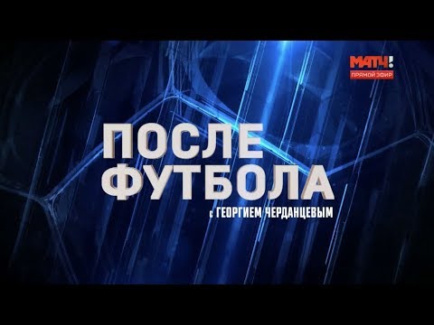 «После футбола с Георгием Черданцевым». Выпуск от 21.10.2018