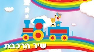 רכבת ההפתעות