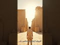 زيارة الي اقصر التاريخ والحضارة