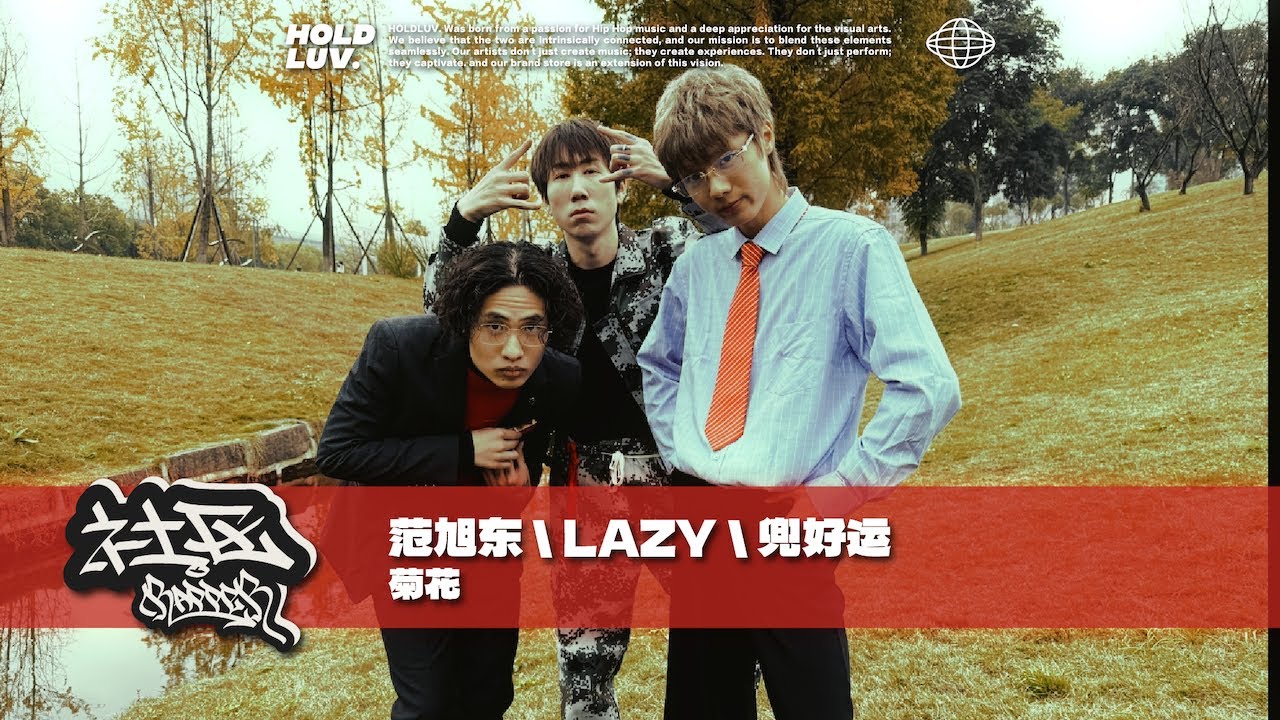 Lazy Predator Rapper 中文乡村说唱来了 范旭东\LAZY\兜好运 - 菊花|社区rapper - YouTube