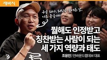 (Kor, Chn) 뛰어나게 일 잘하는 사람의 세 가지 특성 | 조용민 언바운드랩데브 대표 | #일잘러 #성장 #시디즈 #onchair | 세바시 1822회