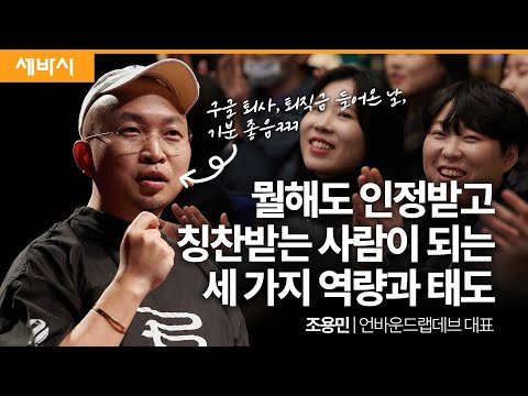 Kor Chn 뛰어나게 일 잘하는 사람의 세 가지 특성 조용민 언바운드랩데브 대표 일잘러 성장 시디즈 Onchair 세바시 1822회