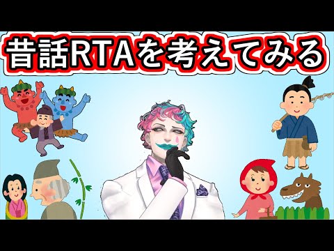 「昔話RTAを考えてみる」というお便りをもらってレギュレーションを決めた後昔話RTAを考えるジョー・力一【#にじさんじ/#りきいち深夜32時/#Vtuber切り抜き】
