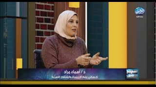 الأفكار السلبية والاضطرابات النفسية مع الدكتورة  أسماء مراد أخصائي علم الاجتماع والشؤون الأسرية