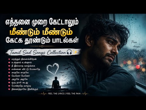மீண்டும் மீண்டும் கேட்க தூண்டும் தமிழ் சோக பாடல்கள் 🎧 | Tamil Sad Songs Collection..