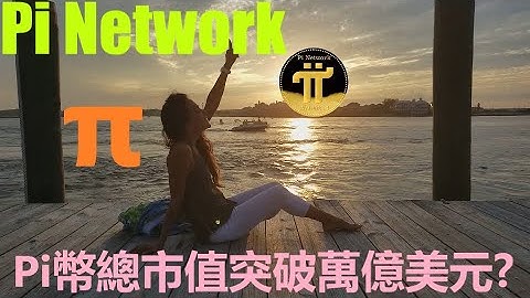 Pi Network 總市值突破萬億美元？| Pi幣的價格是多少？| π幣已成為全球最具流通性和投資價值的加密貨幣？ | Pi Mainnet上線，運營費用高達3000萬美元？|pi